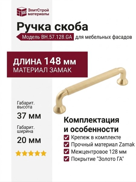 Ручка скоба BH.57.128.GA, материал Замак, отделка Золото, 148*20*37 мм