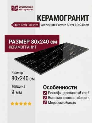 Staro Tech Polished Portoro Silver 80x240 С0004968