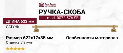 Ручка скоба mod. 0072-576 SB, материал Латунь, отделка Латунь, 622*17*35 мм