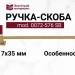 Ручка скоба mod. 0072-576 SB, материал Латунь, отделка Латунь, 622*17*35 мм