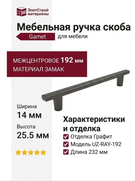 Ручка скоба Gamet UZ-RAY-192-25, материал Замак, отделка Графит, 232*14*25,5 мм
