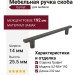 Ручка скоба Gamet UZ-RAY-192-25, материал Замак, отделка Графит, 232*14*25,5 мм