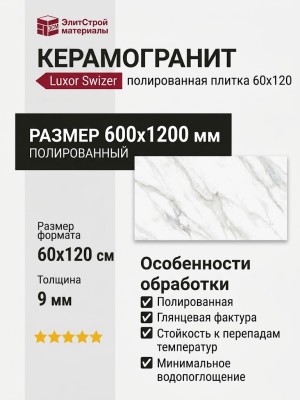 Staro Luxor Swizer White Polished 60x120 С0005409