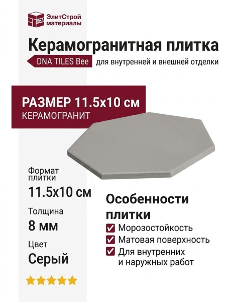 DNA TILES Bee Grey 11.5x10 124260