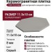 DNA TILES Bee Grey 11.5x10 124260