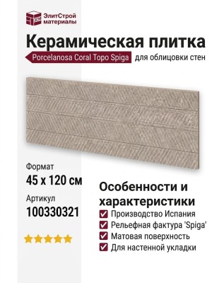 Porcelanosa Coral Topo Spiga 45x120 100330321