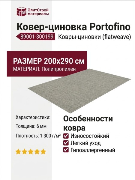 Ковер-циновка Portofino 89001-300199 200x290