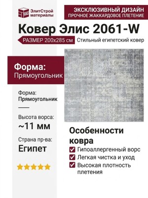 Ковер Элис 2061-W 200x285