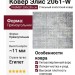 Ковер Элис 2061-W 200x285