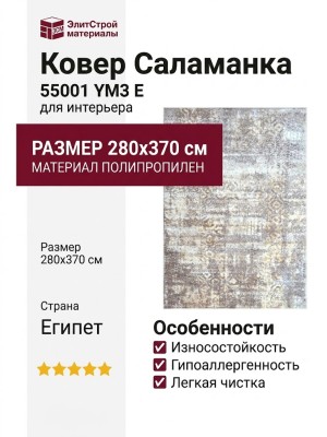 Ковер Саламанка 55001 YM3 E 280x370