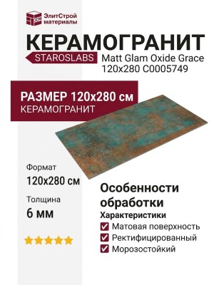 Staroslabs Matt Glam Oxide Grace 120x280 С0005749