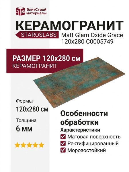 Staroslabs Matt Glam Oxide Grace 120x280 С0005749