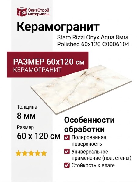Staro Rizzi Onyx Aqua 8мм Polished 60x120 С0006104