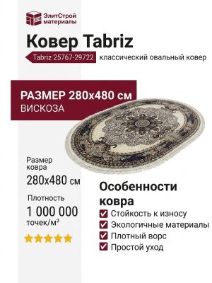 Ковер Tabriz 25767-29722 овал 280x480