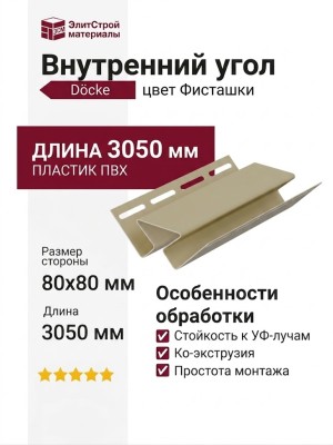 Внутренний угол Docke Фисташки