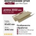 Внутренний угол Docke Фисташки