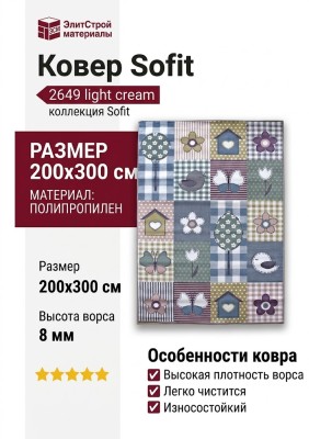 Ковер Sofit 2649 light cream 200x300