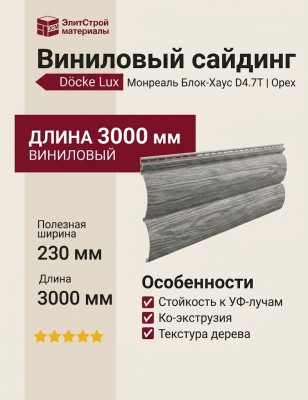 Виниловый сайдинг Docke, Монреаль Блок-Хаус D4.7T, Орех