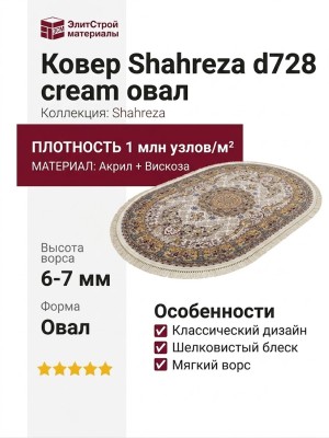 Ковер Shahreza d728 cream овал