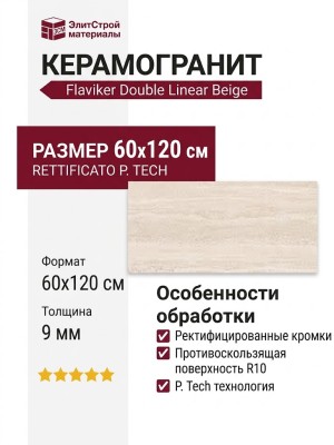Flaviker Double Linear Beige Nat Rett. P. Tech R10 C 60x120 0014194