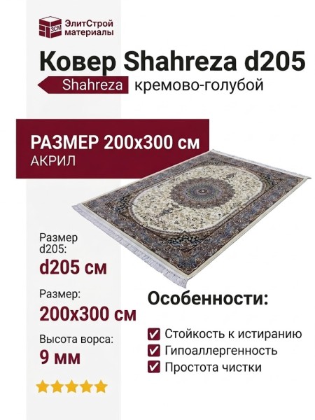 Ковер Shahreza d205 cream-blue