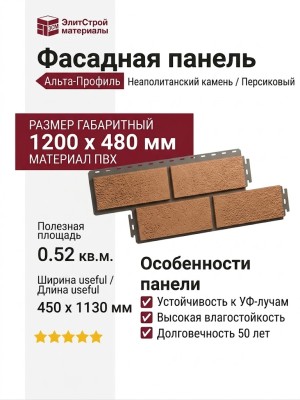 Фасадная панель Альта-Профиль Неаполитанский камень Персиковый