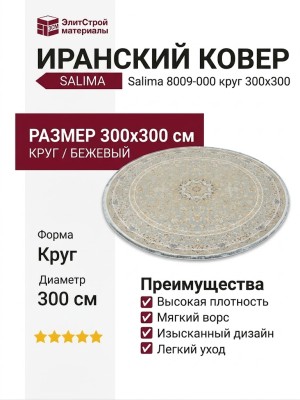 Ковер Salima 8009-000 круг 300x300