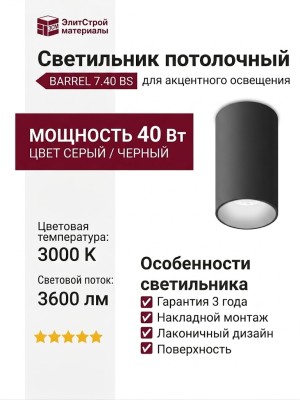 Светильник потолочный BARREL 7.40 BS