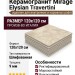 Mirage Elysian Travertini Travertino Light Cross EY 13 SP SQ 120x120 BKX4