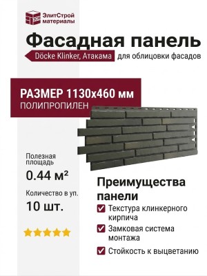 Фасадная панель Docke Klinker, Атакама