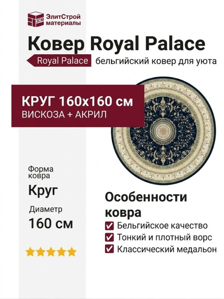 Ковер Royal Palace 14377-3161 круг 160x160