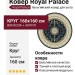 Ковер Royal Palace 14377-3161 круг 160x160