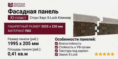 Фасадная панель Ю-пласт Стоун Хаус S-Lock Клинкер Нордик, Лава