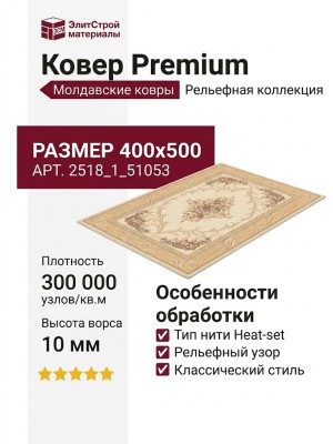 Ковер Premium 2518_1_51053 400x500