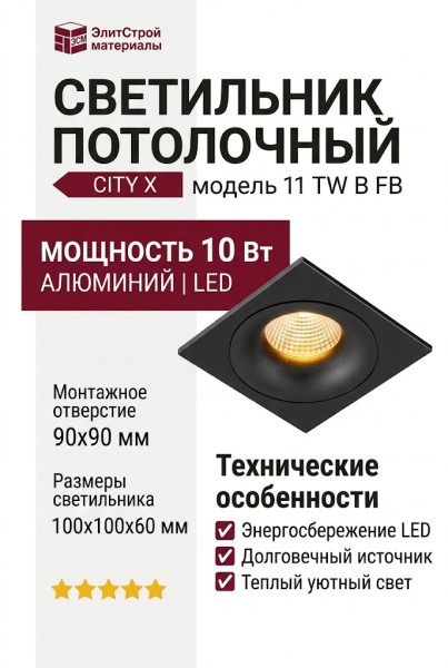 Светильник потолочный CITY X 11 TW B FB