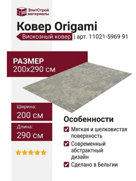 Ковер Origami 11021-5969 91 200x290