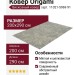 Ковер Origami 11021-5969 91 200x290