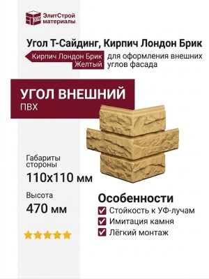 Угол T-Сайдинг, Кирпич Лондон Брик Желтый