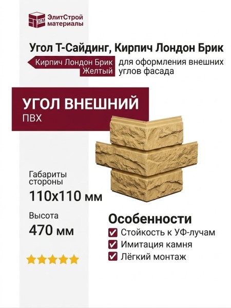 Угол T-Сайдинг, Кирпич Лондон Брик Желтый
