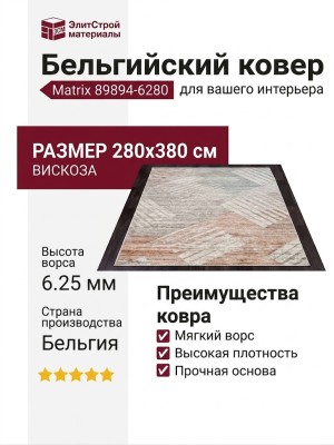 Ковер Matrix 89894-6280 280x380