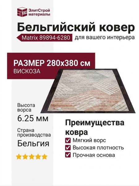 Ковер Matrix 89894-6280 280x380
