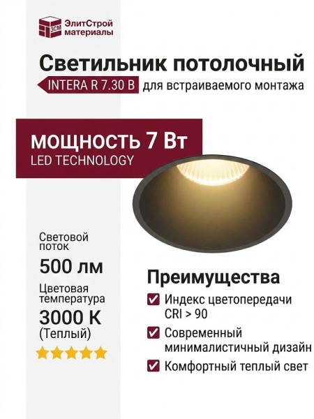 Светильник потолочный INTERA R 7.30 B