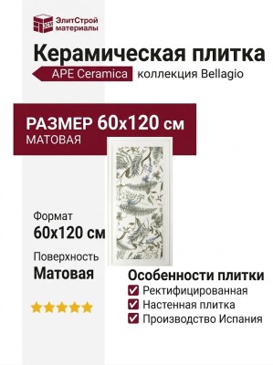 APE Ceramica Bellagio Dec Argegno Bianco Rect 60x120 A041911