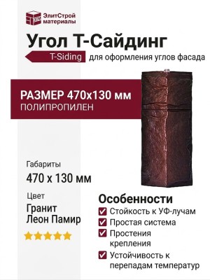Угол T-Сайдинг, Гранит Леон Памир