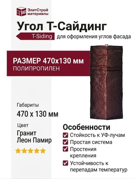Угол T-Сайдинг, Гранит Леон Памир