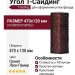 Угол T-Сайдинг, Гранит Леон Памир