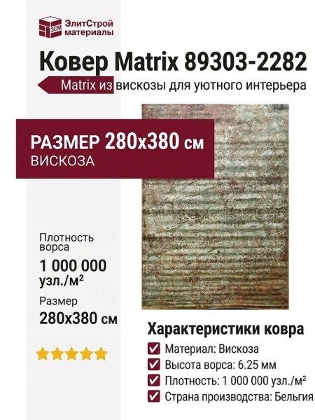Ковер Matrix 89303-2282 280x380