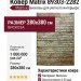 Ковер Matrix 89303-2282 280x380
