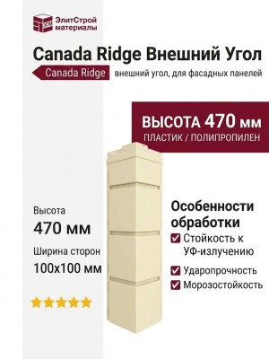 Canada Ridge Внешний Угол Кремовый