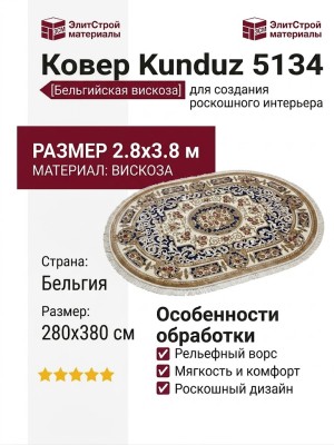 Ковер Kunduz 5134 498590 овал 280x380